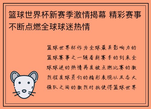 篮球世界杯新赛季激情揭幕 精彩赛事不断点燃全球球迷热情