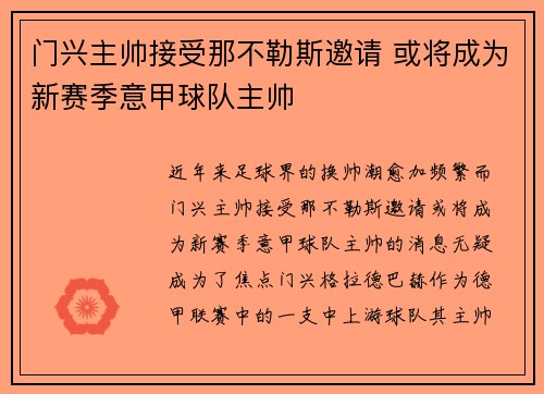 门兴主帅接受那不勒斯邀请 或将成为新赛季意甲球队主帅