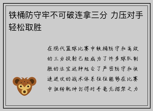 铁桶防守牢不可破连拿三分 力压对手轻松取胜