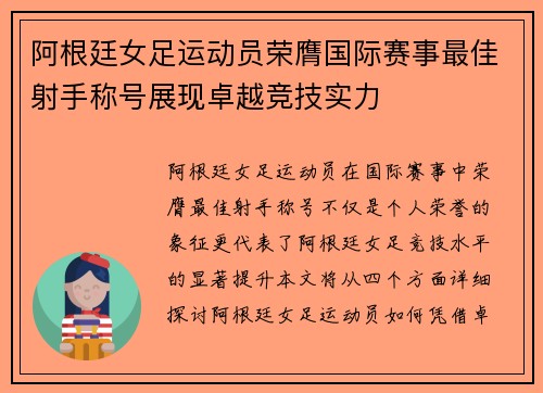 阿根廷女足运动员荣膺国际赛事最佳射手称号展现卓越竞技实力