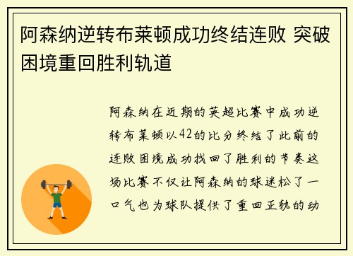 阿森纳逆转布莱顿成功终结连败 突破困境重回胜利轨道