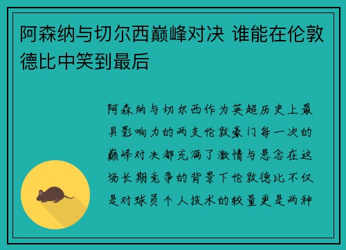 阿森纳与切尔西巅峰对决 谁能在伦敦德比中笑到最后