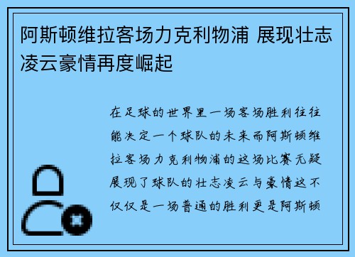 阿斯顿维拉客场力克利物浦 展现壮志凌云豪情再度崛起