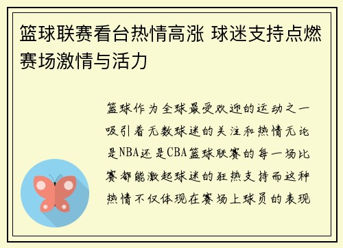 篮球联赛看台热情高涨 球迷支持点燃赛场激情与活力