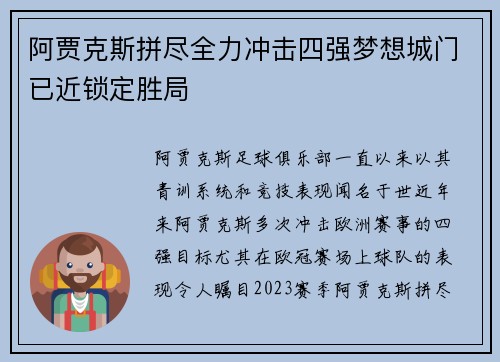 阿贾克斯拼尽全力冲击四强梦想城门已近锁定胜局