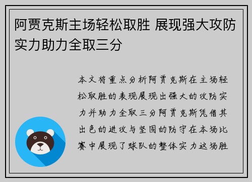 阿贾克斯主场轻松取胜 展现强大攻防实力助力全取三分