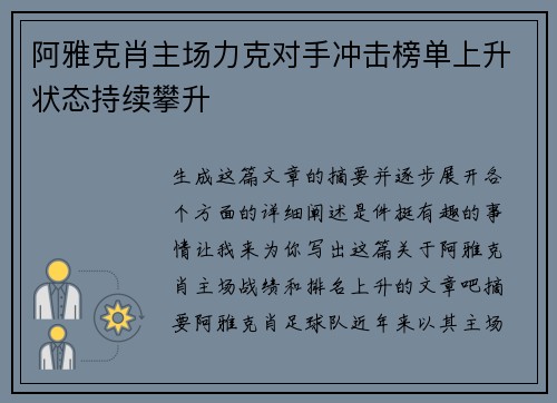 阿雅克肖主场力克对手冲击榜单上升状态持续攀升