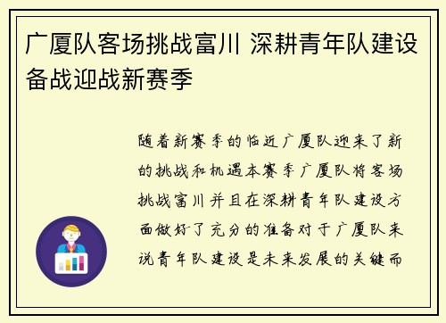 广厦队客场挑战富川 深耕青年队建设备战迎战新赛季