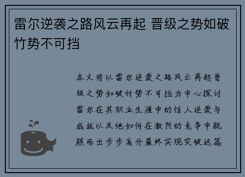雷尔逆袭之路风云再起 晋级之势如破竹势不可挡