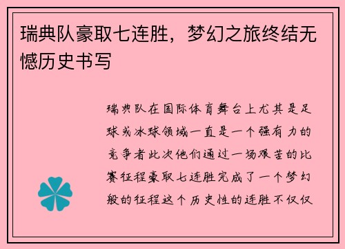 瑞典队豪取七连胜，梦幻之旅终结无憾历史书写