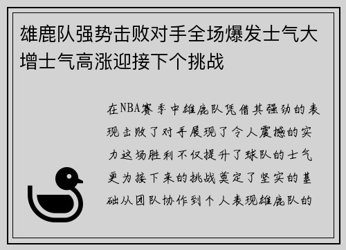 雄鹿队强势击败对手全场爆发士气大增士气高涨迎接下个挑战