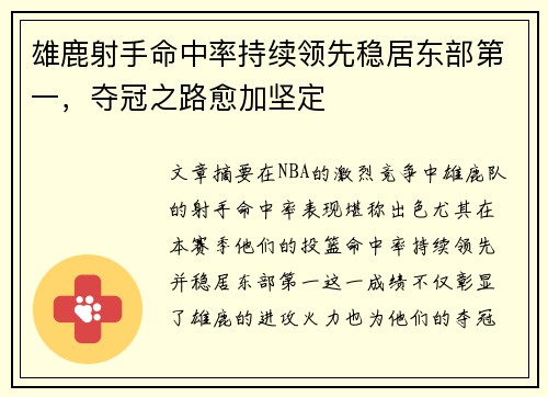 雄鹿射手命中率持续领先稳居东部第一，夺冠之路愈加坚定