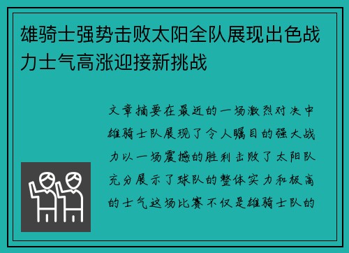 雄骑士强势击败太阳全队展现出色战力士气高涨迎接新挑战