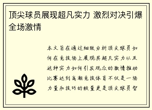 顶尖球员展现超凡实力 激烈对决引爆全场激情