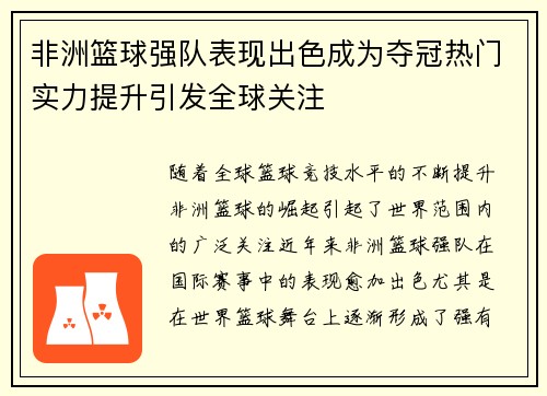 非洲篮球强队表现出色成为夺冠热门实力提升引发全球关注