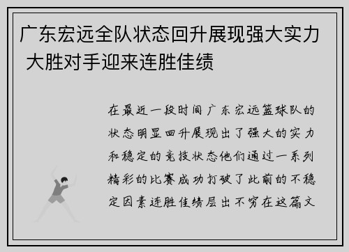 广东宏远全队状态回升展现强大实力 大胜对手迎来连胜佳绩