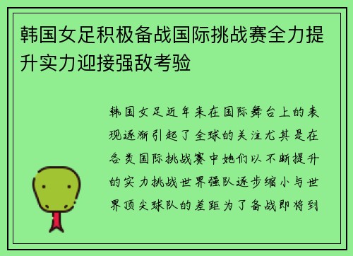 韩国女足积极备战国际挑战赛全力提升实力迎接强敌考验