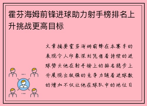 霍芬海姆前锋进球助力射手榜排名上升挑战更高目标