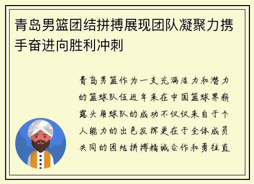 青岛男篮团结拼搏展现团队凝聚力携手奋进向胜利冲刺