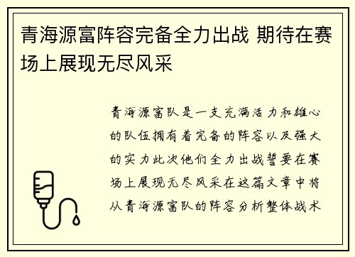 青海源富阵容完备全力出战 期待在赛场上展现无尽风采