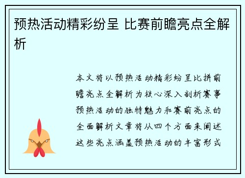 预热活动精彩纷呈 比赛前瞻亮点全解析