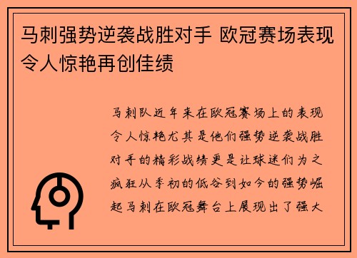 马刺强势逆袭战胜对手 欧冠赛场表现令人惊艳再创佳绩