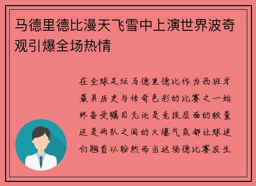 马德里德比漫天飞雪中上演世界波奇观引爆全场热情
