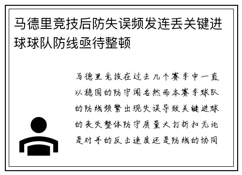 马德里竞技后防失误频发连丢关键进球球队防线亟待整顿