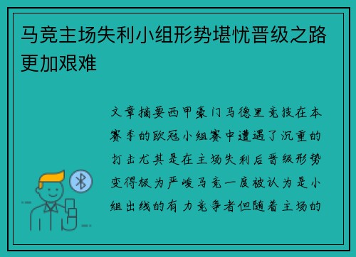 马竞主场失利小组形势堪忧晋级之路更加艰难
