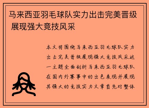 马来西亚羽毛球队实力出击完美晋级 展现强大竞技风采
