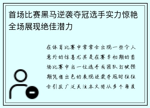首场比赛黑马逆袭夺冠选手实力惊艳全场展现绝佳潜力