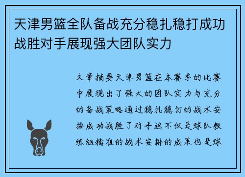 天津男篮全队备战充分稳扎稳打成功战胜对手展现强大团队实力