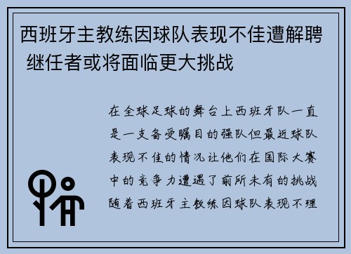 西班牙主教练因球队表现不佳遭解聘 继任者或将面临更大挑战