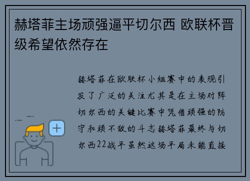 赫塔菲主场顽强逼平切尔西 欧联杯晋级希望依然存在