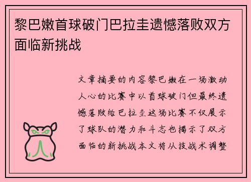黎巴嫩首球破门巴拉圭遗憾落败双方面临新挑战