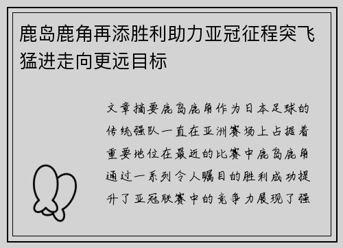 鹿岛鹿角再添胜利助力亚冠征程突飞猛进走向更远目标