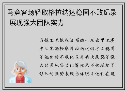 马竞客场轻取格拉纳达稳固不败纪录 展现强大团队实力