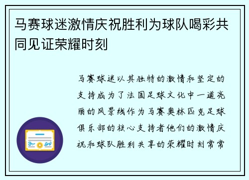 马赛球迷激情庆祝胜利为球队喝彩共同见证荣耀时刻