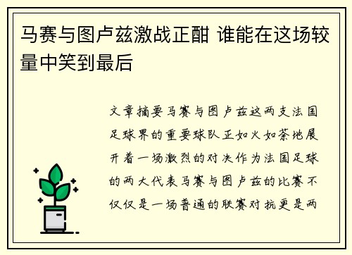马赛与图卢兹激战正酣 谁能在这场较量中笑到最后