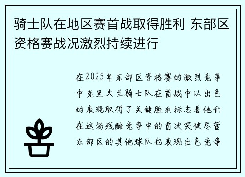 骑士队在地区赛首战取得胜利 东部区资格赛战况激烈持续进行