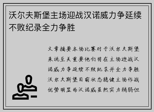 沃尔夫斯堡主场迎战汉诺威力争延续不败纪录全力争胜