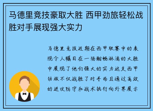 马德里竞技豪取大胜 西甲劲旅轻松战胜对手展现强大实力