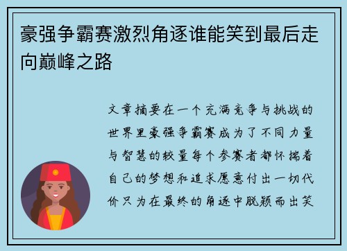豪强争霸赛激烈角逐谁能笑到最后走向巅峰之路 豪强争霸赛激烈角逐谁能笑到最后走向巅峰之路