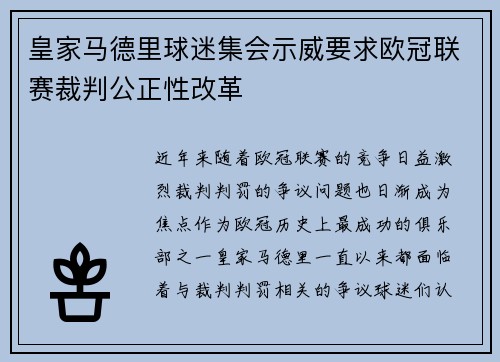 皇家马德里球迷集会示威要求欧冠联赛裁判公正性改革