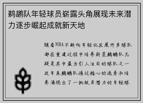 鹈鹕队年轻球员崭露头角展现未来潜力逐步崛起成就新天地