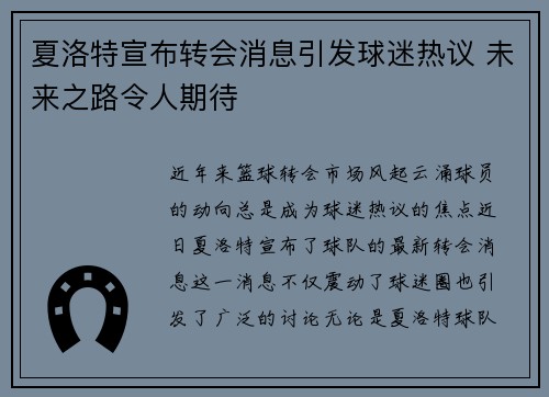 夏洛特宣布转会消息引发球迷热议 未来之路令人期待