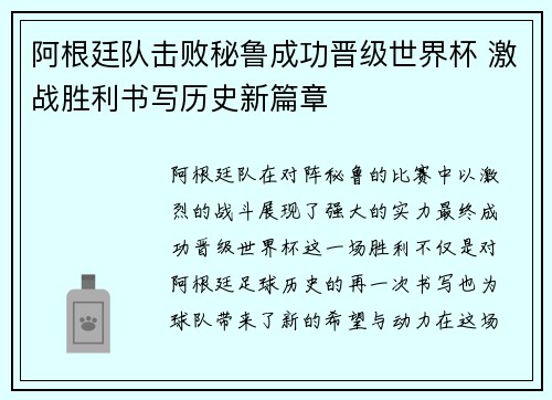 阿根廷队击败秘鲁成功晋级世界杯 激战胜利书写历史新篇章