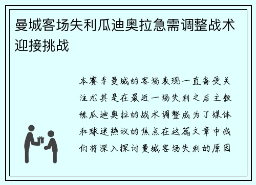 曼城客场失利瓜迪奥拉急需调整战术迎接挑战