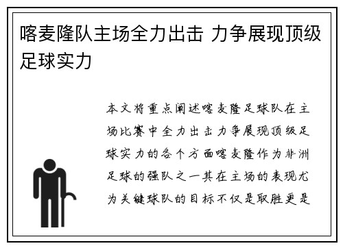 喀麦隆队主场全力出击 力争展现顶级足球实力
