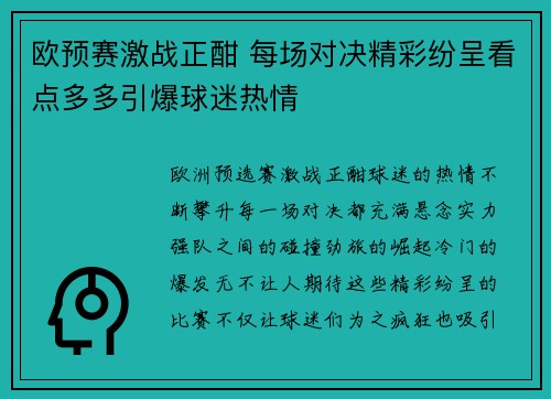 欧预赛激战正酣 每场对决精彩纷呈看点多多引爆球迷热情